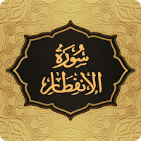 Surah Infitar سورة الانفطار