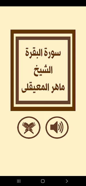 سورة البقرة للمعيقلى Screenshot 0