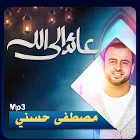 مصطفى حسني عائد إلى الله بجودة عالية