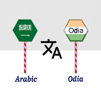 Arabic To Odia Translator