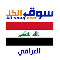 سوق الكل العراق