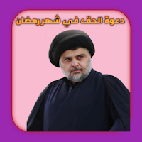 دعوة الحق في شهر رمضان