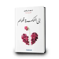 إلى المنكسرة قلوبهم بدون نت