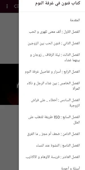 فنون في غرفة النوم - محمد حسان Screenshot 1