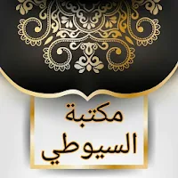 سبعة كتب للسيوطي في اللغة والحديث وعلوم القرآن