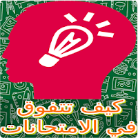 كيف تنجح في الامتحانات وتتفوق في دراستك