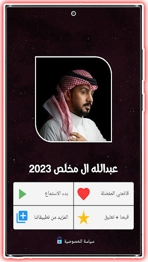 عبدالله ال مخلص 2023 بدون نت Screenshot 2