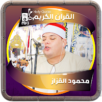 محمود القزاز القرءان الكريم