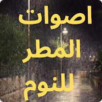 اصوات المطر _للنوم