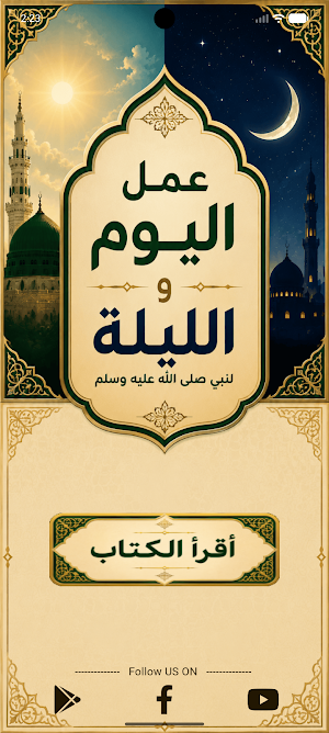 عمل اليوم والليلة لابن السني Screenshot 1