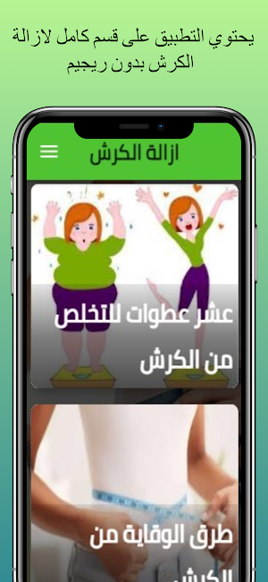 ازالة الكرش بسرعة وبطرق طبيعية Screenshot 0
