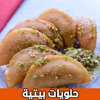 حلويات بيتية سهلة بدون انترنت
