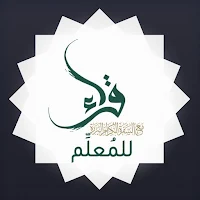 برنامج قراء للمُعلِّم