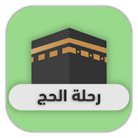 رحلة الحج