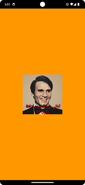 أغاني عبد الحليم حافظ بدون نت Screenshot 0