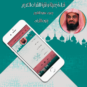 قرأن كامل سعود الشريم بدون نت Screenshot 1