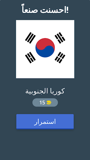 العب وتعرف على اعلام البلدان2 Screenshot 0