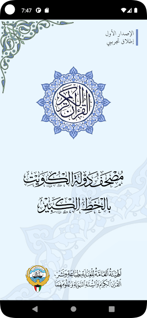 مصحف دولة الكويت بالخط الكبير Screenshot 2