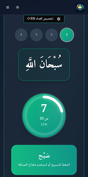 القرآن الكريم - اذكار وتسبيح Screenshot 0