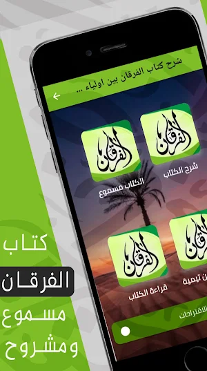 شرح كتاب الفرقان لابن تيمية Screenshot 0