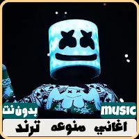 اغاني منوعه ترند 2024 بدون نت