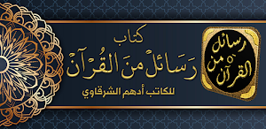 رسائل من القرآن ادهم الشرقاوي Screenshot 0