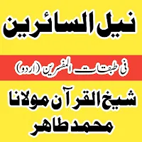 نیل السائرین فی طبقات المفسرين
