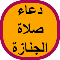 دعاء صلاة الجنازة