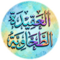 شرح العقيدة الطحاوية بن عثيمين