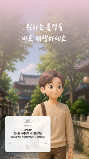 불경낭독 - 쉽고 편하게 들려주는 매일불경 Screenshot 3