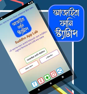 আজাইরা ফানি স্ট্যাটাস Screenshot 1