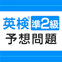 英検®準2級予想問題ドリル - リスニング・英作文も収録