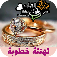 تهنئة خطوبة