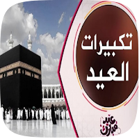 تكبيرات العيد لبيك اللهم لبيك