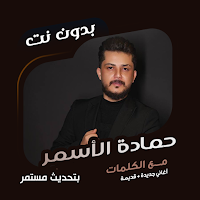حماده الاسمر بدون نت | كلمات