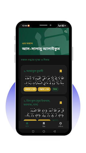 সকাল-সন্ধ্যার দু'আ ও যিকর Screenshot 1