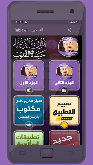المصحف الشريف للقارئ الطبلاوى صوت عالي الجودة Screenshot 0