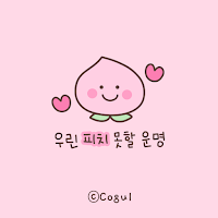 카카오톡 테마 - 우린 피치 못 할 운명