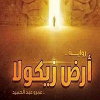 رواية أرض زيكولا