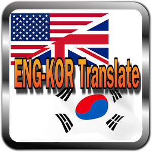 English to Korean Translator - Korean Travel Guide Screenshot 0