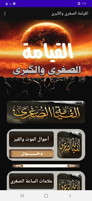 القيامة الصغرى والكبرى Screenshot 0
