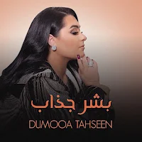 بشر جذاب دموع تحسين