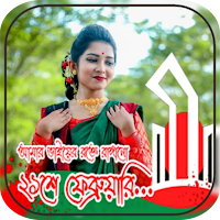 ২১শে ফেব্রুয়ারি ফটো ফ্রেম 21 February Photo Frame