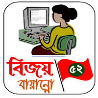বাংলা টাইপ শিখুন(বিজয়-৫২)দিয়ে
