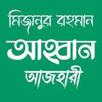 আহ্বান - মিজানুর রহমান আজহারী