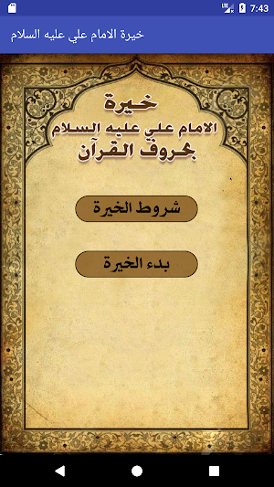 خيرة الامام علي عليه السلام  بدون نت Screenshot 0