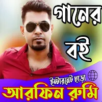 আরফিন রুমি লিরিক্স_Bdsong Book