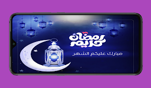 رمضان 2023خلفيات Screenshot 1