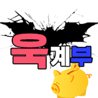 욱계부 2 (아프리카 BJ, 프로토가계부, 욱하는형)