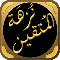 نزهة المتقين شرح رياض الصالحين
